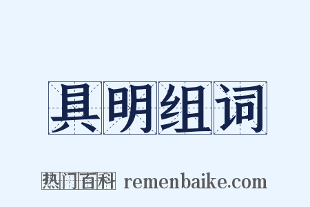 具明组词是什么意思的图片